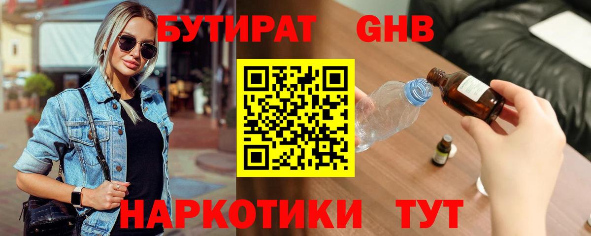 Бутират GHB Волгоград
