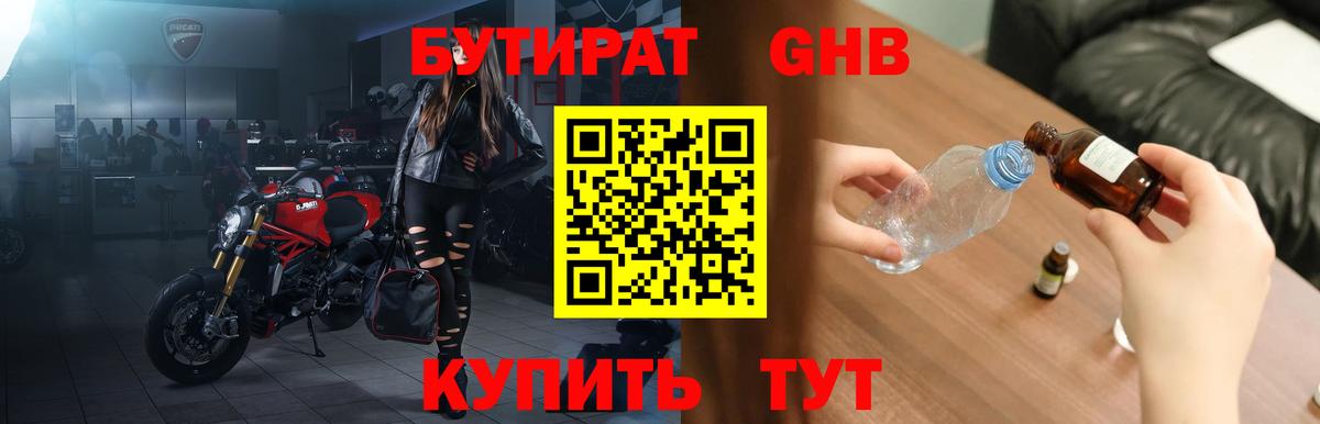 БУТИРАТ GHB  Вход с VPN  Волгоград 