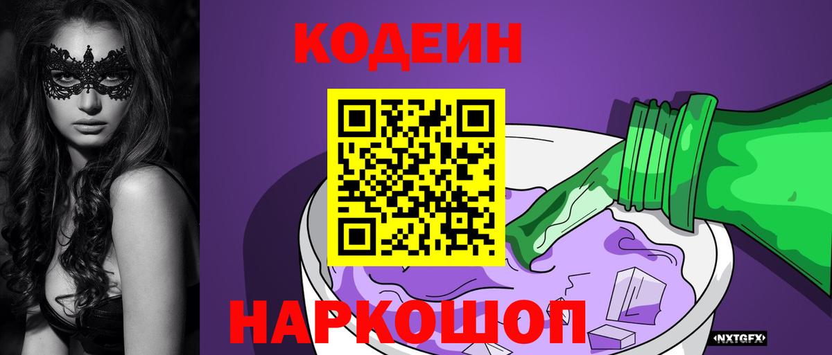 Codein напиток Lean (лин) Волгоград
