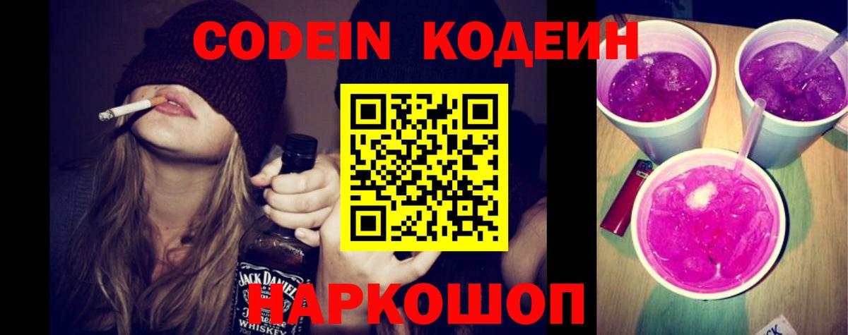 Волгоград  Кодеин Purple Drank  Кодеин Purple Drank  Вход с VPN 